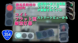 【信号機撮影#79】群馬県館林市羽附町 コイトフラット型 縦型灯器