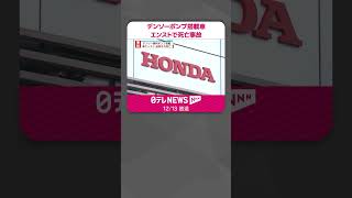 【リコール相次ぐ】デンソー製の燃料ポンプ搭載車、エンストで停車後に追突され死亡事故  #shorts