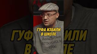 Гуфа избили в школе | #накипело с Артемом Карповым #гуф #интервью #shorts