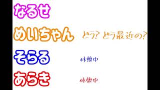 【あらなるめいそらる文字起こし】なるせ、めいちゃんによる女子会作戦