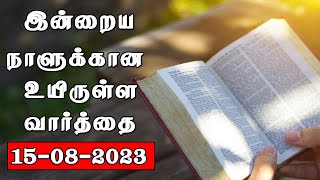 15.08.2023 இன்றைய நாளுக்கான உயிருள்ள வார்த்தை  REV.C.JEEVA