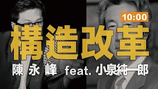 '21.06.03【世界一把抓】陳永峰 feat. 小泉純一郎《構造改革》