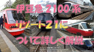 【乗り得電車！】タダ乗りできる豪華電車伊豆急2100系を詳しく解説！！（THE ROYAL EXPRESSは除く）