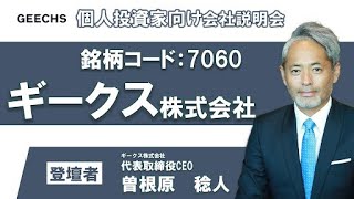 ギークス株式会社　個人投資家向けオンライン説明会