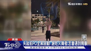 #獨家 火舞表演者赴泰「失蹤」 友人:疑被騙去緬甸園區 ｜TVBS新聞 @TVBSNEWS01