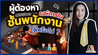 ผู้ต้องหามีสิทธิไม่ให้การในชั้นพนักงานสอบสวนได้หรือไม่ ? | Modern Law