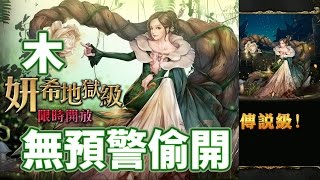 神魔之塔「地獄級：甦醒之花」新木妍希 偷偷出沒～