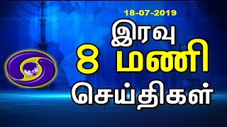 பொதிகை இரவு 8.00 மணி செய்திகள் (18.7.2019)