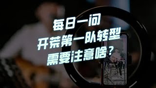 【三国志战略版】每日一问：开荒第一队转型需要注意啥？