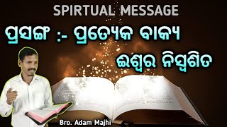 ପ୍ରତ୍ୟେକ ବାକ୍ୟ ଈଶ୍ବର ନିସ୍ଵଶିତ // all the Scripture inspired by God.