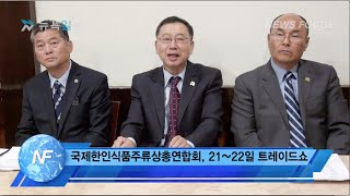 뉴스포커스 04/16/16:재외유권자 60% 더민주 후보 찍어, 뉴욕한인회 85만달러 기금모금 운동, 국제한인식품주류상총연합회