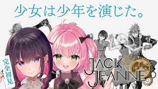 【初見さん大歓迎】演技好きな二人でジャックジャンヌ初見プレイ〜新人公演〜#1【白田ルート】【Vtuber】【あずさ/妹良小兎】