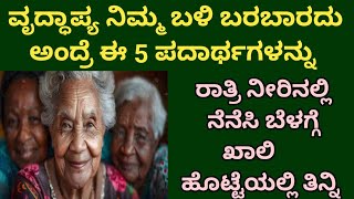 ಖಾಲಿ ಹೊಟ್ಟೆಯಲ್ಲಿ ಈ ಪದಾರ್ಥಗಳನ್ನು ತಿಂದ್ರೆ ವೃದ್ಧಾಪ್ಯ ನಿಮ್ಮ ಬಳಿ ಬರಲ್ಲ|health tips|useful information