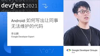 如何写出让同事无法维护的代码 - 李云鹏 #DevFest2021【CC字幕】