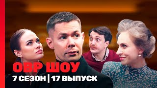 ОВР ШОУ: 7 сезон | 17 выпуск @TNT_shows