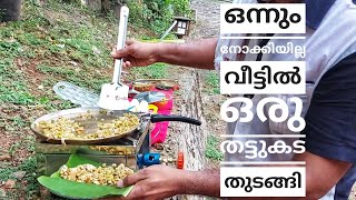 ഈ കൊറോണക്കാലത്ത്  വീട്ടിൽ ഒരു തട്ടുകട തുടങ്ങി /food Guddies