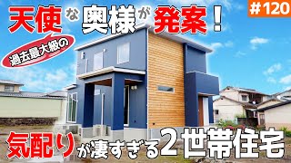 【間取りの理由を聞いて、心温まる！】見学会のお家をご紹介！第１２０回【絶対 家族の愛が深まる２世帯】【ルームツアー】