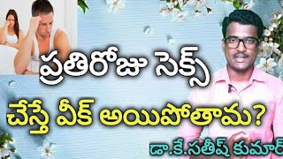 రోజు శృంగారం చేస్తే వీక్ అవుతామ?|| Sex Do Energy Loss|| Dr.Kavadi Satheeshkumar|| Yes1TV