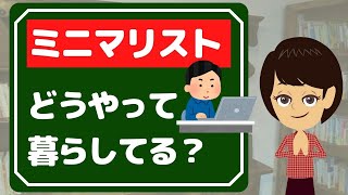 ミニマルな暮らしのコツ3選！持たなくても最低ラインで生きるには