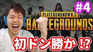 初優勝!?初ドン勝なるか!?100人でバトルロワイヤル！【PUBG】