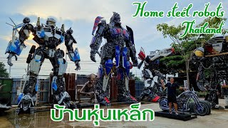 บ้านหุ่นเหล็ก สุดยอดฝีมือคนไทยไม่แพ้ชาติใดในโลก Home steel robots : ตอนพิเศษ EP.1