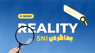 اسکنر ریلیتی  reality scanner