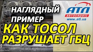 Как тосол разрушает  ГБЦ |  Наглядный пример