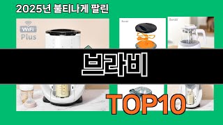 브라비 2024 트랜드 쿠팡로켓배송 추천 Top 5