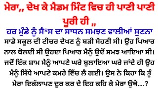 ਮੈਡਮ ਦੀ,,   ਦਿਲ ਨੂੰ ਛੂਹ ਲੈਣ ਵਾਲੀ, ਪੰਜਾਬੀ story@Asgkpu