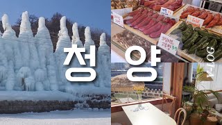 국내여행vlog | 청양알프스마을 | 청양고추빵 | 청양당일치기 | 부여카페 | 일상브이로그 | 여행vlog | vlog