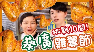 【胡遊香港】葵廣掃街2.0! 3日限定！葵廣雞翼節!! 阿華田vs花生醬雞翼！雞翼控準備開跑啦！