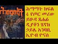 ሕማማት ክፍል 4