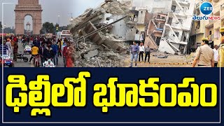 Earthquakes In Delhi | ఢిల్లీ లో భూకంపం | ZEE Telugu News