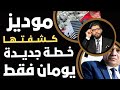 ٤٨ ساعة⛔️وكالة موديز كشفت اقتصاد مصر📣الخطة الجديدة في يومين اتنين بس⁉️ استعدوا