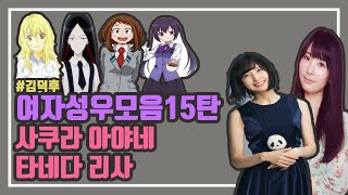 여자성우 연기모음15탄【사쿠라 아야네\u0026타네다 리사】