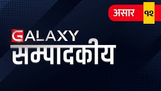 ग्यालेक्सी सम्पादकीयः ललिता निवास प्रकरण थप बिथोलियोस्, सीआईबीले खुट्टा नकमाओस्