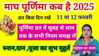 माघ पूर्णिमा कब है 2025 पूर्णिमा के दिन सुबह से शाम तक के संपूर्ण नियम /व्रत कब रखें ।#MaghPurnima