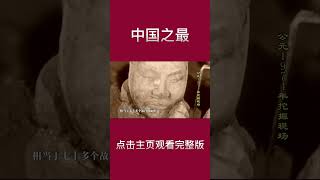 【中国之最】兵马俑，即秦始皇陵兵马俑，亦简称秦兵马俑或秦俑，是第一批全国重点文物保护单位#shorts