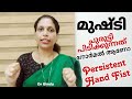 മുഷ്ടി ചുരുട്ടി പിടിക്കുന്നത് നോർമലാണോ/Persistent hand Fist/Dr Bindu childcare tips