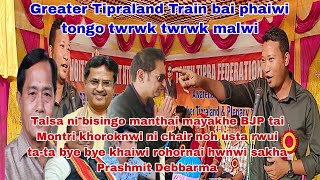 Greater Tipraland Train bai phaiwi tongo ll Talsa ni bisingo manthai mayakhe BJP bai tata bye bye