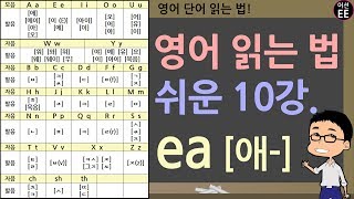 ea 가 들어있는 단어 읽기 3탄! 왕초보 영어 읽는 법!!! (파닉스 10강) // 왕기초영어 with 어션영어