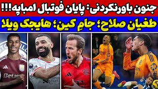 شب جنجالی رئال مادرید با تلفات😱🔥 هشدار صلاح برای رقبا🚨 هری کین به سوی جام🔥 انتقال بزرگ انگلیس