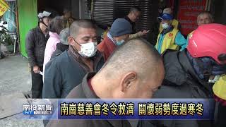 南崗慈善會冬令救濟 關懷弱勢度過寒冬 南投新聞