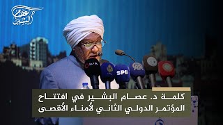 كلمة رئيس مؤسسة  أمناء الأقصى الدكتور عصام البشير في المؤتمر الثاني  خطباء الأمة  أمناء الأقصى