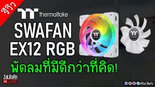 รีวิวพัดลม TT thermaltake SWAFAN EX12 RGB ไม่ได้มีดีแค่สวย!