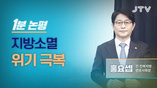 [1분 논평] 지방소멸 위기 극복 - 홍요셉 전 전북지방변호사회장 l JTV전주방송