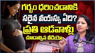 Dr Shilpi Reddy - గర్భం ధరించడానికి సరైన వయస్సు.? | What's the Best Age to Get Pregnant In Telugu