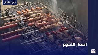 اسعار اللحوم