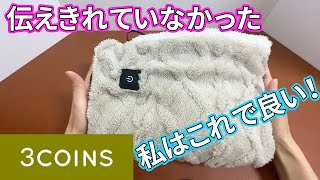 【3COINS購入品】思ったより良い！！電熱ブランケット