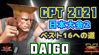 スト５✨CPT 2021 日本大会2 [プール2] ウメハラ [ガイル] ベスト16への道 | SFV CE✨Daigo Umehara [Guile] CPT 2021 Road To Top 16